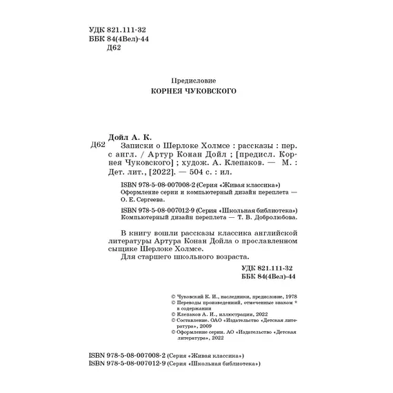 Детская книга "ШБ Дойл. Записки о Шерлоке Холмсе" - 759 руб. Серия: Школьная библиотека, Артикул: 5200268