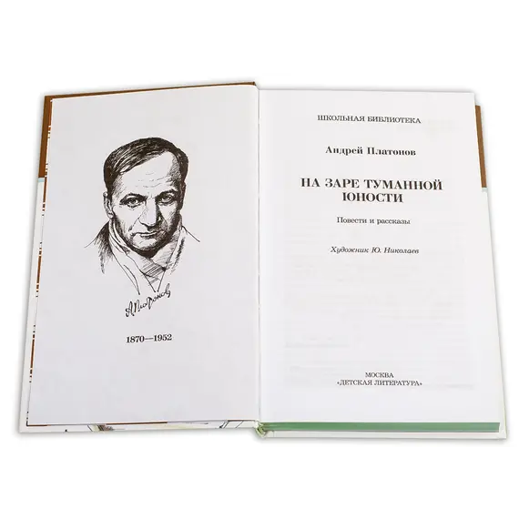 Детская книга "ШБ Платонов. На заре туманной юности" - 759 руб. Серия: Школьная библиотека, Артикул: 5200179