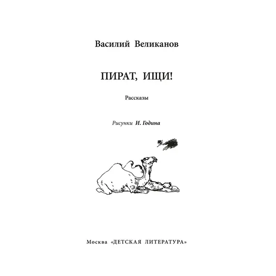 Детская книга "ВД Великанов. Пират, ищи!" - 440 руб. Серия: Военное детство , Артикул: 5800830