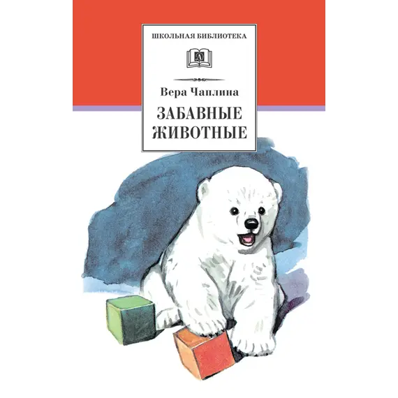 Детская книга "ШБ Чаплина. Забавные животные" - 429 руб. Серия: Школьная библиотека, Артикул: 5200141