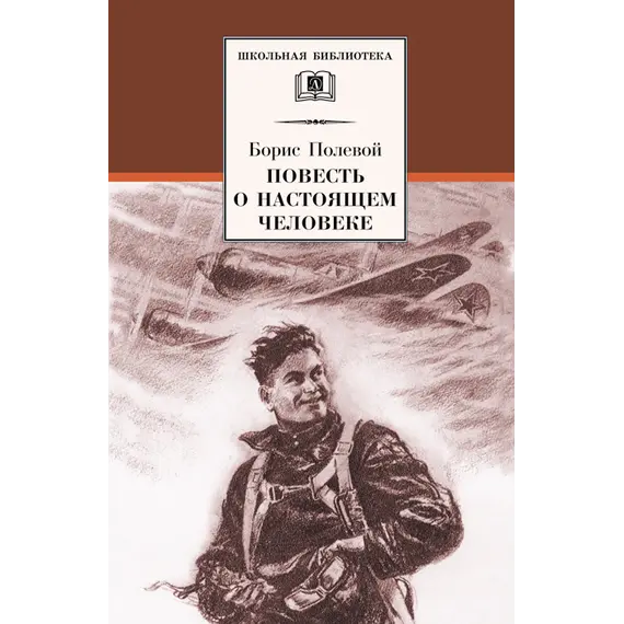 Детская книга "ШБ Полевой. Повесть о настоящем человеке" - 605 руб. Серия: Книги о Великой Отечественной Войне, Артикул: 5200206
