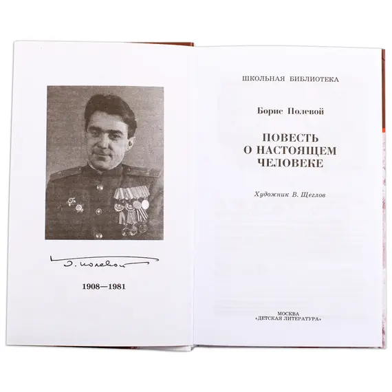 Детская книга "ШБ Полевой. Повесть о настоящем человеке" - 605 руб. Серия: Книги о Великой Отечественной Войне, Артикул: 5200206