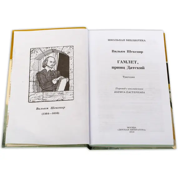 Детская книга "ШБ Шекспир. Гамлет, принц Датский" - 352 руб. Серия: Школьная библиотека, Артикул: 5200121
