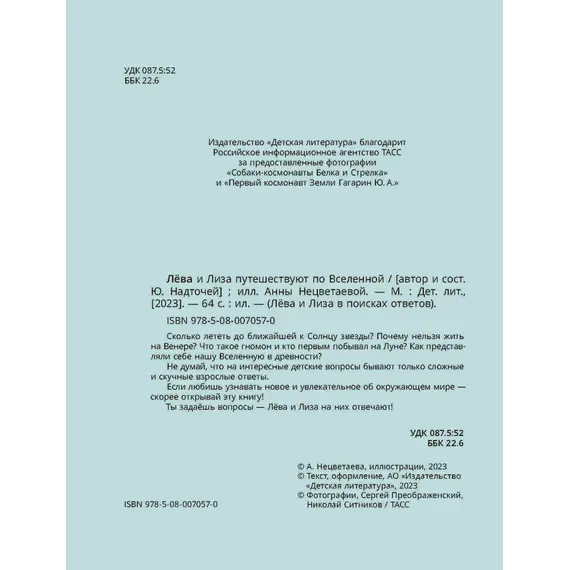 Детская книга "Лева и Лиза путешествуют по Вселенной" - 407 руб. Серия: Лёва и Лиза в поисках ответов, Артикул: 5320001