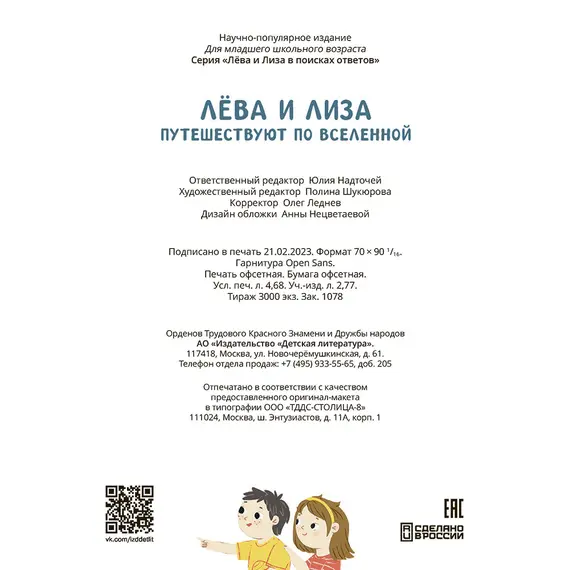 Детская книга "Лева и Лиза путешествуют по Вселенной" - 407 руб. Серия: Лёва и Лиза в поисках ответов, Артикул: 5320001