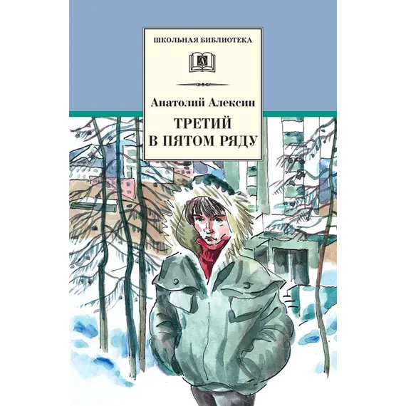 Детская книга "ШБ Алексин. Третий в пятом ряду" - 715 руб. Серия: Школьная библиотека, Артикул: 5200239