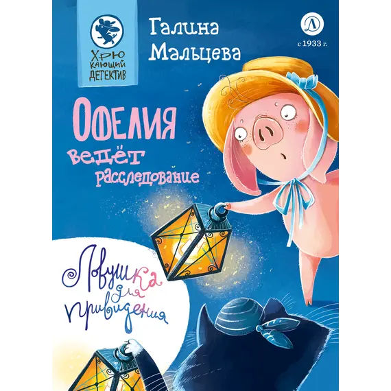 Детская книга "Мальцева. Офелия ведёт расследование. Ловушка для привидения" - 660 руб. Серия: Хрюкающий детектив, Артикул: 5503313