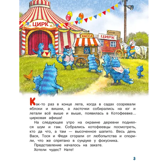 Детская книга "Зенюк. Цирк и не только" - 528 руб. Серия: У нас в Котофеевке, Артикул: 5508004