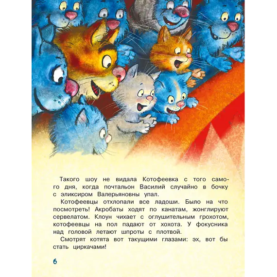 Детская книга "Зенюк. Цирк и не только" - 528 руб. Серия: У нас в Котофеевке, Артикул: 5508004