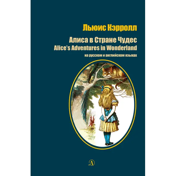 Детская книга "Кэрролл Л. Алиса в Стране Чудес (рус и англ яз) (эл. книга)" - 0 руб. Серия: Электронные книги, Артикул: 95400308