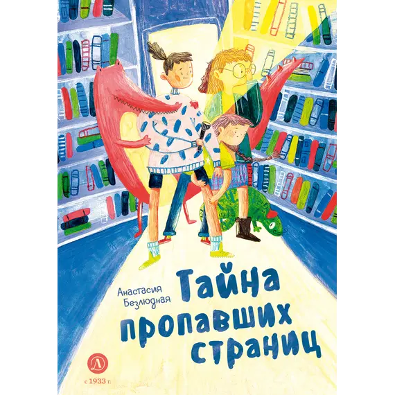 Детская книга "Безлюдная. Тайна пропавших страниц" - 528 руб. Серия: Время сказок, Артикул: 5400611