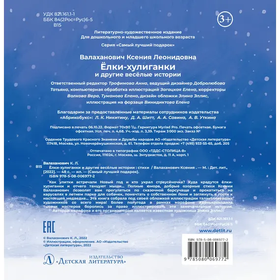 Детская книга "Валаханович. Ёлки-хулиганки и другие весёлые истории" - 429 руб. Серия: Чек-лист чтения для дошкольников, Артикул: 5509003