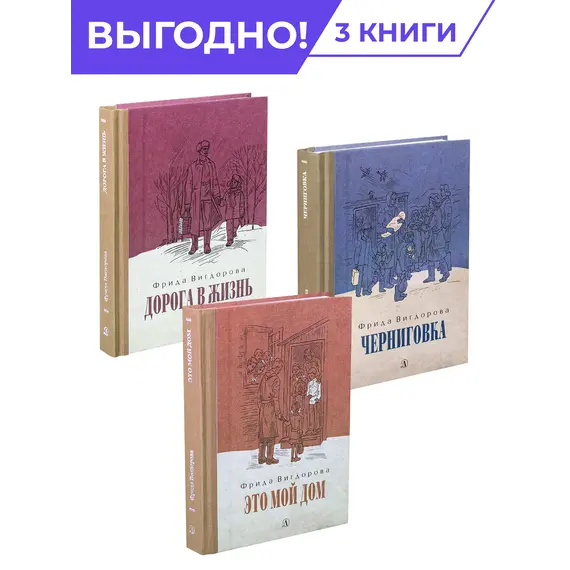 Детская книга "Комплект Вигдорова. Трилогия" - 1954 руб. Серия: Комплекты книг, Артикул: 5400467