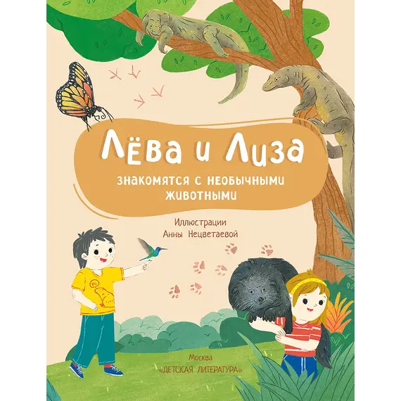 Детская книга "Лева и Лиза знакомятся с необычными животными" - 407 руб. Серия: Лёва и Лиза в поисках ответов, Артикул: 5320004