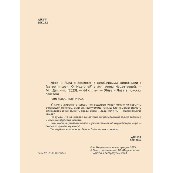 Детская книга "Лева и Лиза знакомятся с необычными животными" - 407 руб. Серия: Лёва и Лиза в поисках ответов, Артикул: 5320004