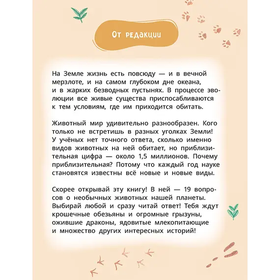 Детская книга "Лева и Лиза знакомятся с необычными животными" - 407 руб. Серия: Лёва и Лиза в поисках ответов, Артикул: 5320004