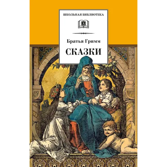 Детская книга "ШБ Гримм. Сказки" - 319 руб. Серия: Школьная библиотека, Артикул: 5200370