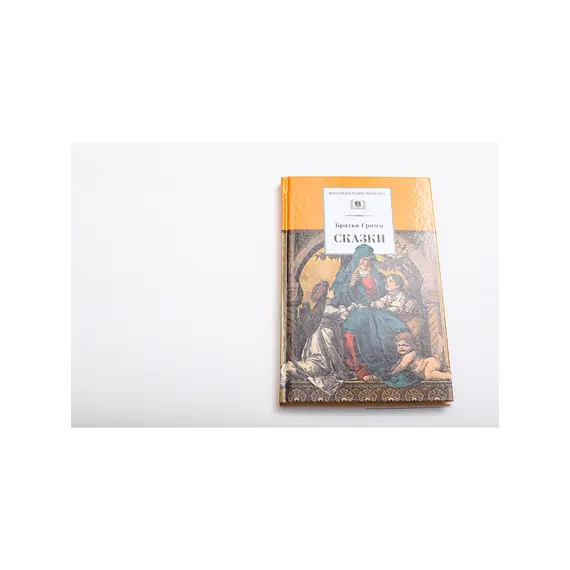 Детская книга "ШБ Гримм. Сказки" - 319 руб. Серия: Школьная библиотека, Артикул: 5200370