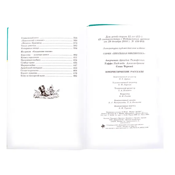 Детская книга "ШБ Аверченко,Тэффи,Черный. Юмористические рассказы" - 572 руб. Серия: Школьная библиотека, Артикул: 5200199