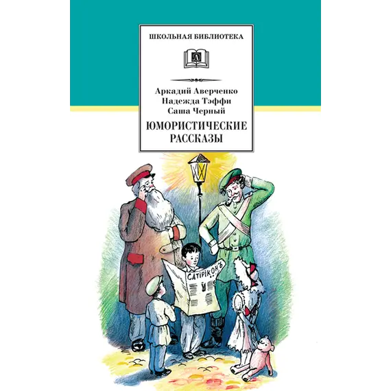 Детская книга "ШБ Аверченко,Тэффи,Черный. Юмористические рассказы" - 572 руб. Серия: Школьная библиотека, Артикул: 5200199