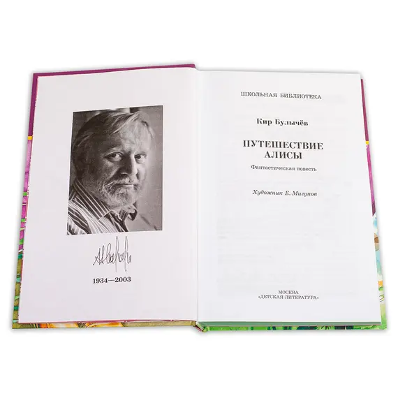 Детская книга "ШБ Булычев. Путешествие Алисы" - 506 руб. Серия: Школьная библиотека, Артикул: 5200277
