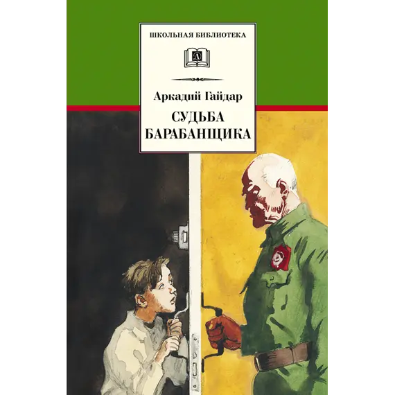 Детская книга "ШБ Гайдар. Судьба барабанщика" - 374 руб. Серия: Школьная библиотека, Артикул: 5200246