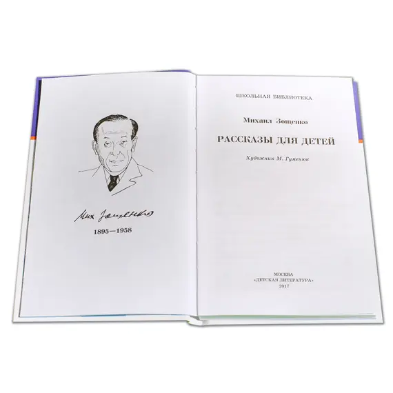 Детская книга "ШБ Зощенко. Рассказы для детей" - 495 руб. Серия: Школьная библиотека, Артикул: 5200176