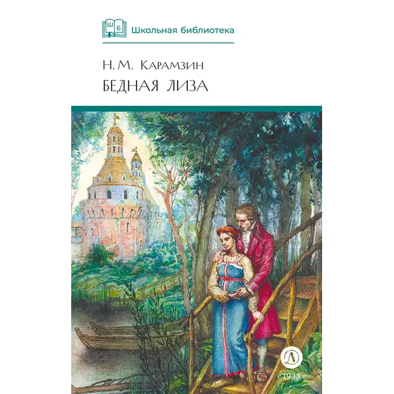 Детская книга "ШБ Карамзин. Бедная Лиза" - 340 руб. Серия: Школьная библиотека, Артикул: 5200193