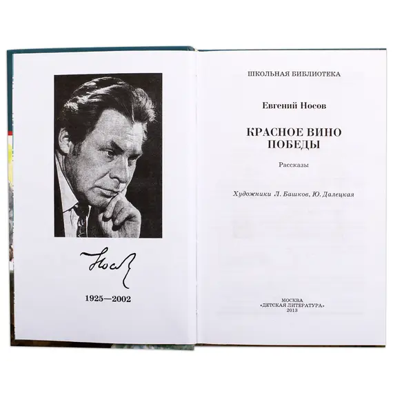 Детская книга "ШБ Носов Е. Красное вино Победы" - 550 руб. Серия: Школьная библиотека, Артикул: 5200294