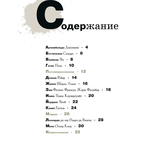 Детская книга "Азбука зарубежных художников" - 660 руб. Серия: Просто об искусстве, Артикул: 5900084