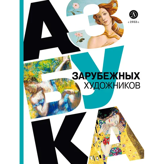 Детская книга "Азбука зарубежных художников" - 660 руб. Серия: Просто об искусстве, Артикул: 5900084