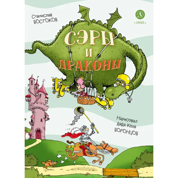 Детская книга "Востоков. Сэры и драконы" - 814 руб. Серия: Книжные новинки, Артикул: 5900120