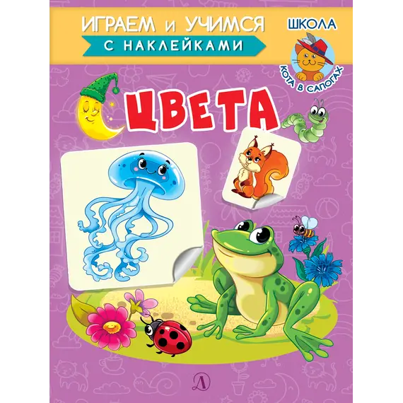 Детская книга "ИУ Шестакова. Цвета" - 79 руб. Серия: Школа кота в сапогах , Артикул: 5506001