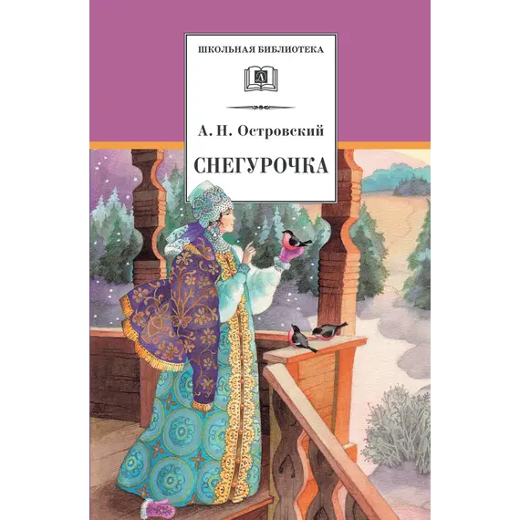 Детская книга "ШБ Островский А. Снегурочка" - 440 руб. Серия: Школьная библиотека, Артикул: 5200266