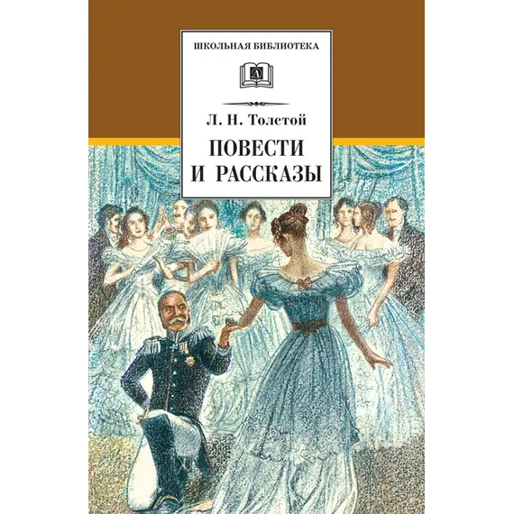 Детская книга "ШБ Толстой Л. Повести и рассказы" - 484 руб. Серия: Школьная библиотека, Артикул: 5200256
