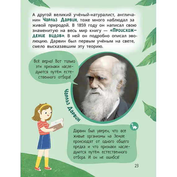 Детская книга "Лева и Лиза изучают эволюцию" - 407 руб. Серия: Лёва и Лиза в поисках ответов, Артикул: 5320002