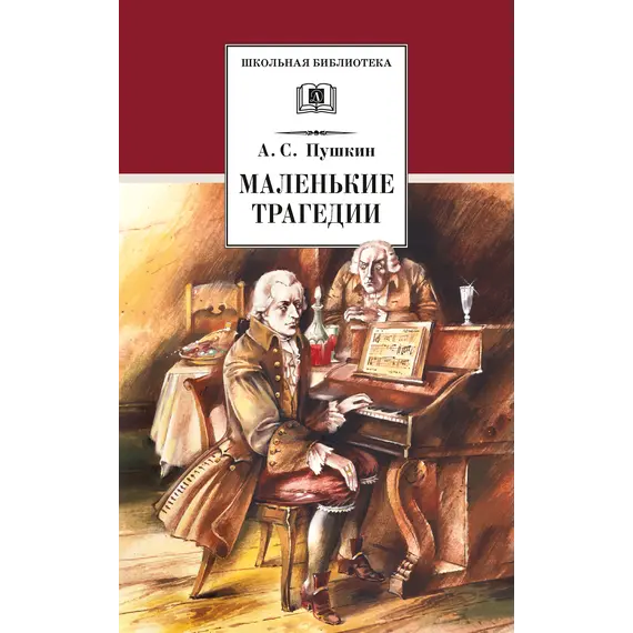 Детская книга "ШБ Пушкин. Маленькие трагедии (худ. Борисов)" - 330 руб. Серия: Школьная библиотека, Артикул: 5200403