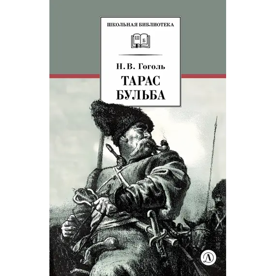 Детская книга "ШБ Гоголь. Тарас Бульба" - 385 руб. Серия: Школьная библиотека, Артикул: 5200119