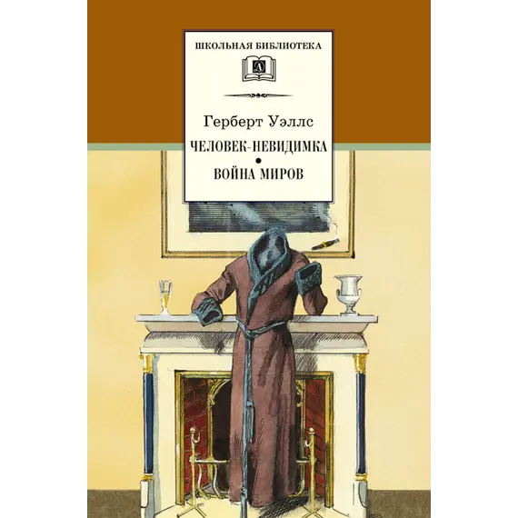 Детская книга "ШБ Уэллс. Человек-невидимка,Война миров" - 561 руб. Серия: 6 класс, Артикул: 5200227