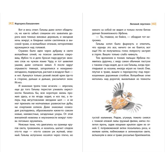 Детская книга "ЛМК Латышкевич. Лисиный перстенек" - 495 руб. Серия: Лауреаты Международного конкурса имени Сергея Михалкова , Артикул: 5400153