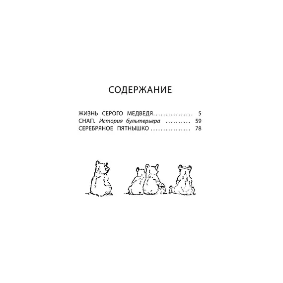 Детская книга "Сетон-Томпсон. Жизнь серого медведя" - 363 руб. Серия: Рассказы о животных , Артикул: 5400411