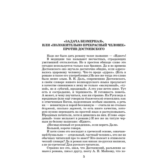 Детская книга "ЖК Достоевский. Идиот" - 748 руб. Серия: Живая классика, Артикул: 5210039