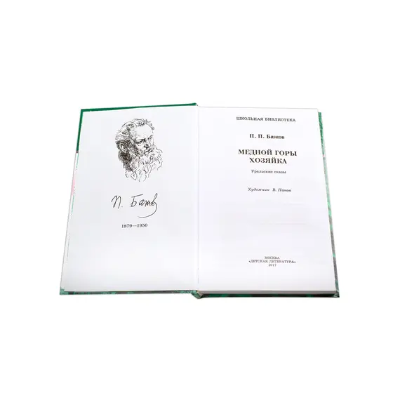 Детская книга "ШБ Бажов. Медной горы хозяйка" - 495 руб. Серия: Школьная библиотека, Артикул: 5200153