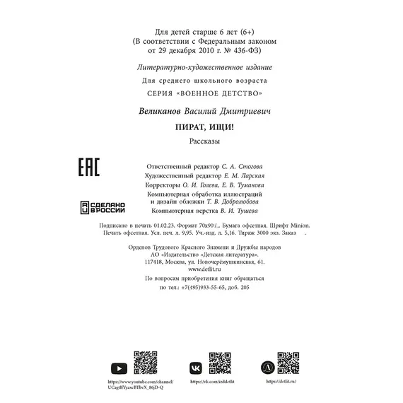 Детская книга "ВД Великанов. Пират, ищи!" - 440 руб. Серия: Военное детство , Артикул: 5800830