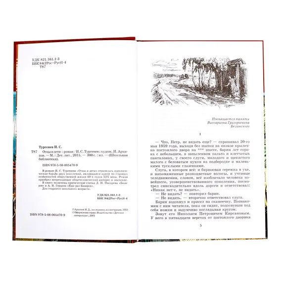 Детская книга "ШБ Тургенев. Отцы и дети" - 418 руб. Серия: Школьная библиотека, Артикул: 5200168