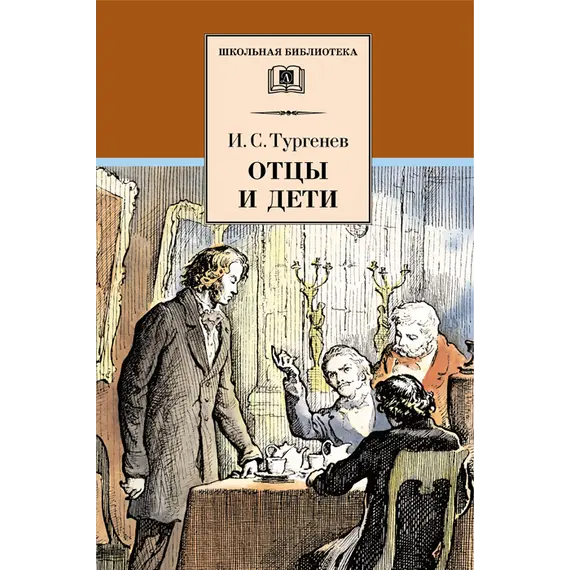 Детская книга "ШБ Тургенев. Отцы и дети" - 418 руб. Серия: Школьная библиотека, Артикул: 5200168