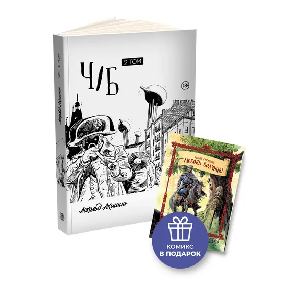 Детская книга "Акишин. Ч/Б том 2." - 1980 руб. Серия: Книжные новинки, Артикул: 5404011