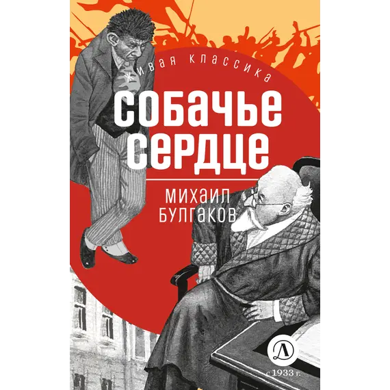 Детская книга "ЖК Булгаков. Собачье сердце" - 649 руб. Серия: Живая классика, Артикул: 5210026