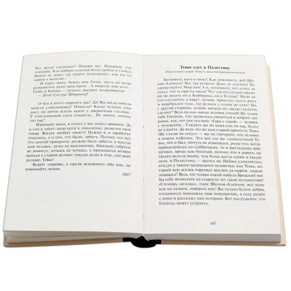 Детская книга "Шолом-Алейхем. Тевье-молочник" - 363 руб. Серия: Пятый переплёт , Артикул: 5400424