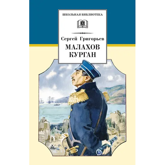 Детская книга "Григорьев С.Т. Малахов курган (эл. книга)" - 0 руб. Серия: Электронные книги, Артикул: 95200302